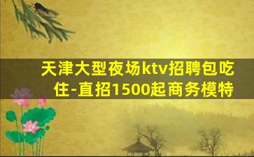沧州夜总会招聘