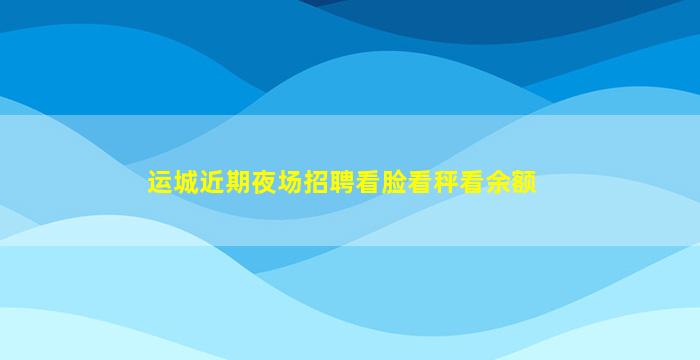 贵港KTV招聘