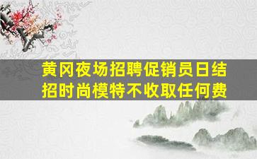 嘉峪关KTV招聘